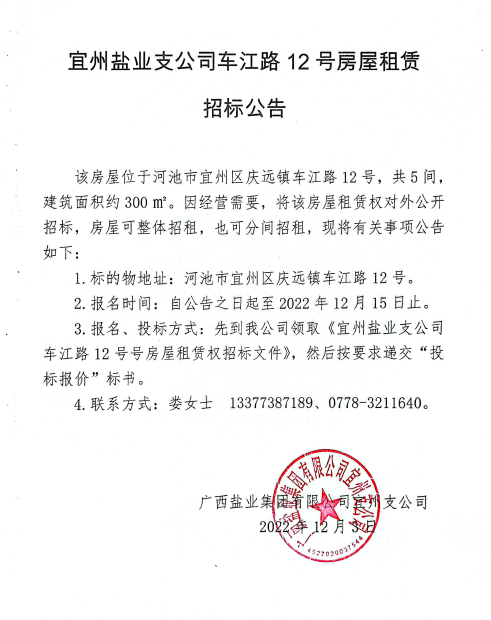 广西918博天堂中国集团宜州支公司车江路12号衡宇租赁招标通告