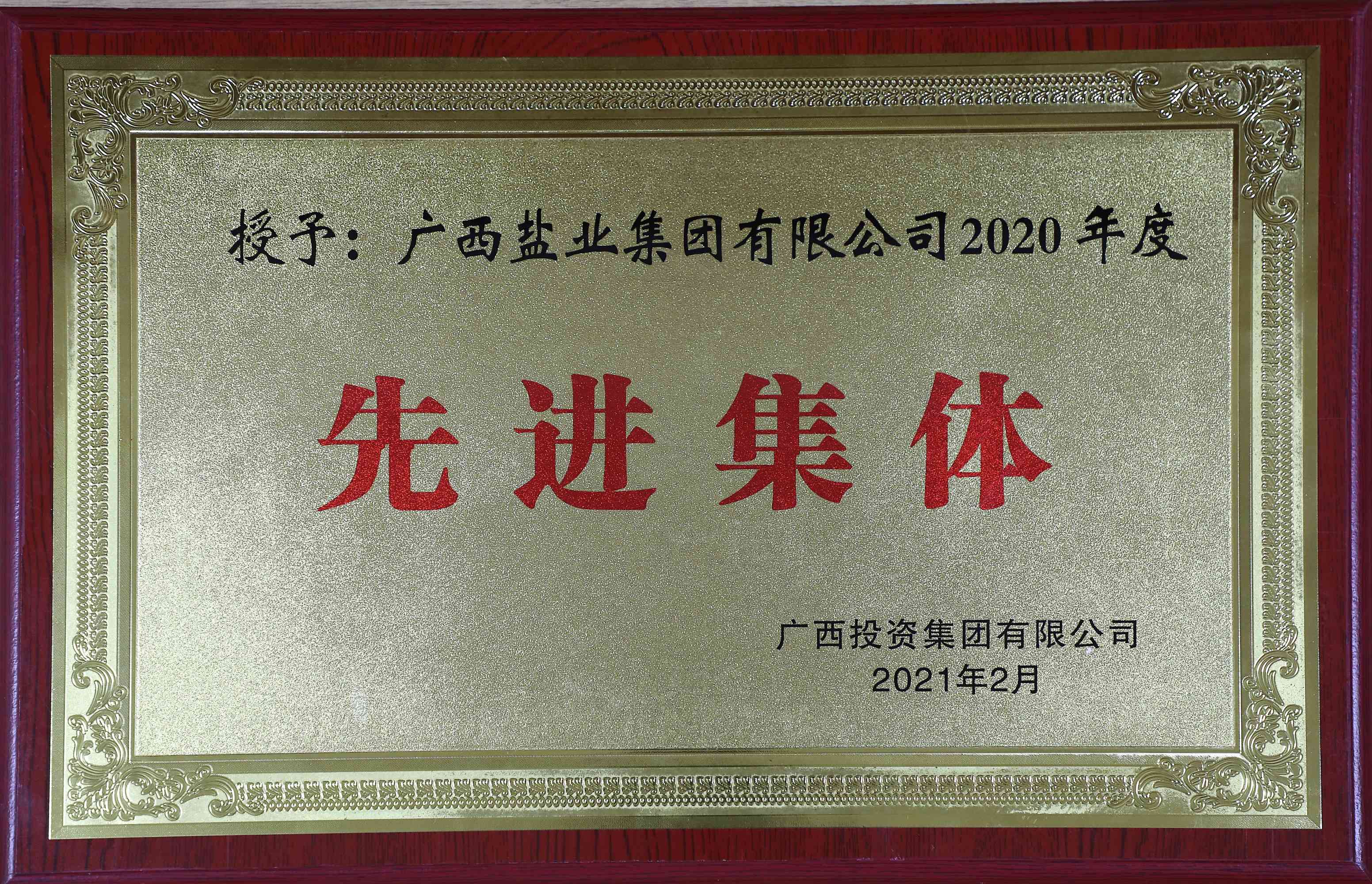 广西投资集团有限公司2020年度先进整体